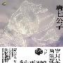 《岁月是朵两生花》完整版[MP3]