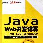 《Java Web开发详解--XML+XSLT+Servlet+JSP深入剖析与实例应用》(孙鑫)无广告高清扫描版[PDF]