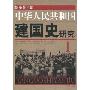 《中华人民共和国建国史研究》(中华人民共和国建国史研究)(杨奎松)影印本[PDF]