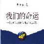 《我们的命运——以往6000年与未来120年的世界形势及其为什么》(曹世潮)扫描版[PDF]