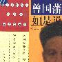 《曾国藩如是说》(曾国藩)扫描版[PDF]