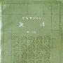 《复活》((俄)托尔斯泰)草婴译,扫描版[PDF]