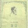 《复活》((俄)托尔斯泰)汝龙译,扫描版[PDF]