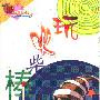 《玩火柴棒》(金苹果创意小组)扫描版[PDF]