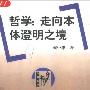 《哲学:走向本体澄明之境》(何中华)扫描版[PDF]