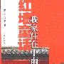 《红墙童话：我家住在中南海》完整版[MP3]