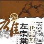 《大清王朝三雄：一代忠烈左宗棠》(熊诚)扫描版[PDF]