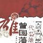 《大清王朝三雄：一代枭雄曾国藩》(熊诚)扫描版[PDF]