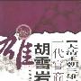 《大清王朝三雄：一代官商胡雪岩》(熊诚)扫描版[PDF]