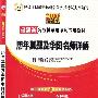 《2010福建省公务员录用考试专用教材:历年真题及华图名师讲解》(福建省公务员录用考试专用教材编委会)扫描版[EXE]