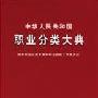 《中华人民共和国职业分类大典》(中华人民共和国职业分类大典)(中国劳动社会保障出版社)修订版