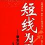 《短线为王之一：掘金成交量》(韩雷)扫描版[PDF]