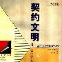 《契约文明:法治文明的源与流》(蒋先福)扫描版[PDF]