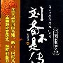 《刘备不是传说》完整版[MP3]