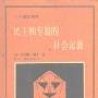 《民主和专制的社会起源》((美)穆尔(Moore,B.)著)[PDF]