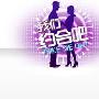 《我们约会吧》(HunanTV Take Me Out)[更新至2010-06-17][52NORM][HALFCD]