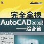 《完全掌握AutoCAD 2008中文版：綜合篇》(AutoCAD 2008)隨書光盤[壓縮包]