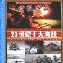 《世纪百战——20世纪十大海战》(谢江海)扫描版[PDF]