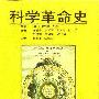 《科学革命史》((美)I·伯纳德·科恩)扫描版[PDF]