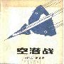 《空潜战》((英)A·普赖斯)扫描版[PDF]