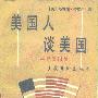 《美国人谈美国——再寻美国梦》(Second Thoughts on the American Dream)(斯特兹·特克尔)扫描版[PDF]