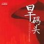 《旱码头》(姬晓东)文字版[PDF]