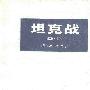 《坦克战》((德)冯·梅林津)扫描版[PDF]