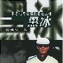 《黑冰》(张成功)文字版[PDF]