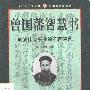 《曾国藩智慧书》(曾国藩)扫描版[PDF]