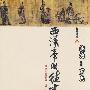 《西汉帝国往事》完整版[MP3]