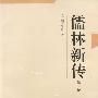 《儒林新传》(寒爵)扫描版[PDF]
