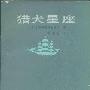 《猎犬星座》((俄)康·帕乌斯托夫斯基)中译本,扫描版[PDF]