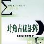 《对角占优矩阵》(田素霞)清晰版[DJVU]