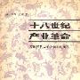 《十八世纪产业革命－英国近代大工业初期的概况》((法)保尔·芒图)中译本,扫描版[PDF]