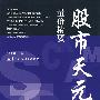 《股市天元：量价精要》(徐子城)扫描版[PDF]