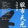 《股市天元：鸟瞰庄家》(徐子城)扫描版[PDF]