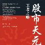 《股市天元：王者之略》(徐子城)扫描版[PDF]