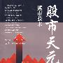 《股市天元：熊市技术》(徐子城)扫描版[PDF]
