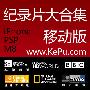 《纪录片大合集--高清移动版》iPhone,PSP,M8全兼容格式[MP4]