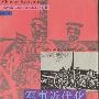 《军事近代化与中国革命》(The Military Dimension of the Chinese Revolution)((澳)冯兆基)中译本,扫描版[PDF]