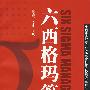 《六西格玛管理（第二版）》(马林&何桢)扫描版[PDF]