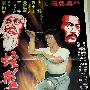 《蛇形刁手》(Snake in the Eagle's Shadow)国粤双语[HALFCD]