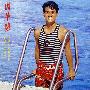 周华健 -《我付出我的真爱 我实现我的梦》320K[MP3]