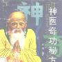 《神医奇功秘方录》(黄魂)扫描版[PDF]