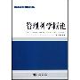 《管理学通用教材：管理科学概论》(王益松)扫描版[PDF]