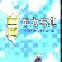 《台湾军力写真》(中国国防报编辑部)扫描版[PDF]
