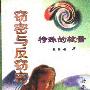 《特殊的较量——窃密与反窃密》(张殿清)扫描版[PDF]