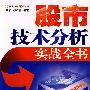 《股市技术分析实战全书》(尹宏 & 胡红霞)扫描版[PDF]