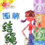 《图解绳结游戏》(金苹果创意小组)扫描版[PDF]