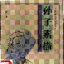 《孙子素描——兵刃上的思索》(丁放)扫描版[PDF]